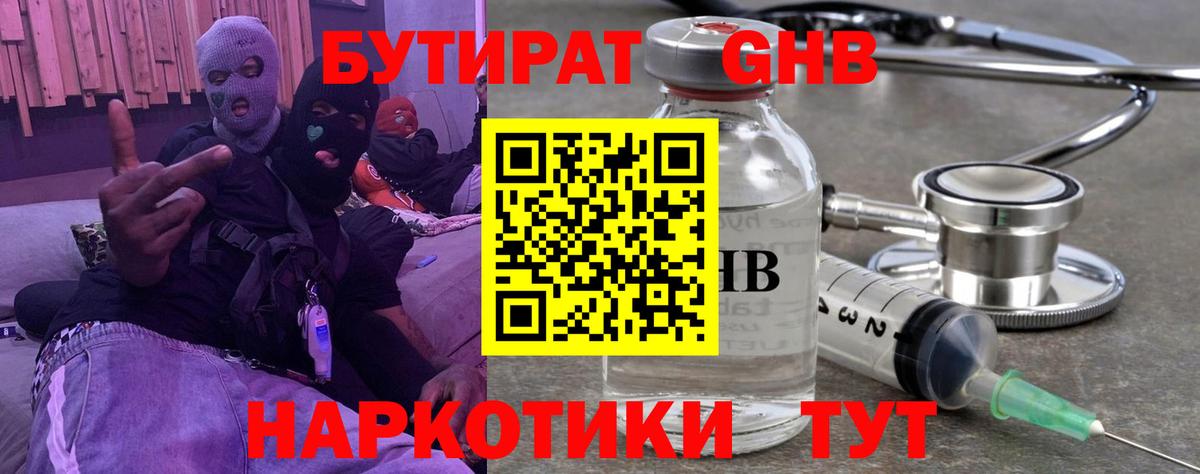 Бутират GHB Тавда