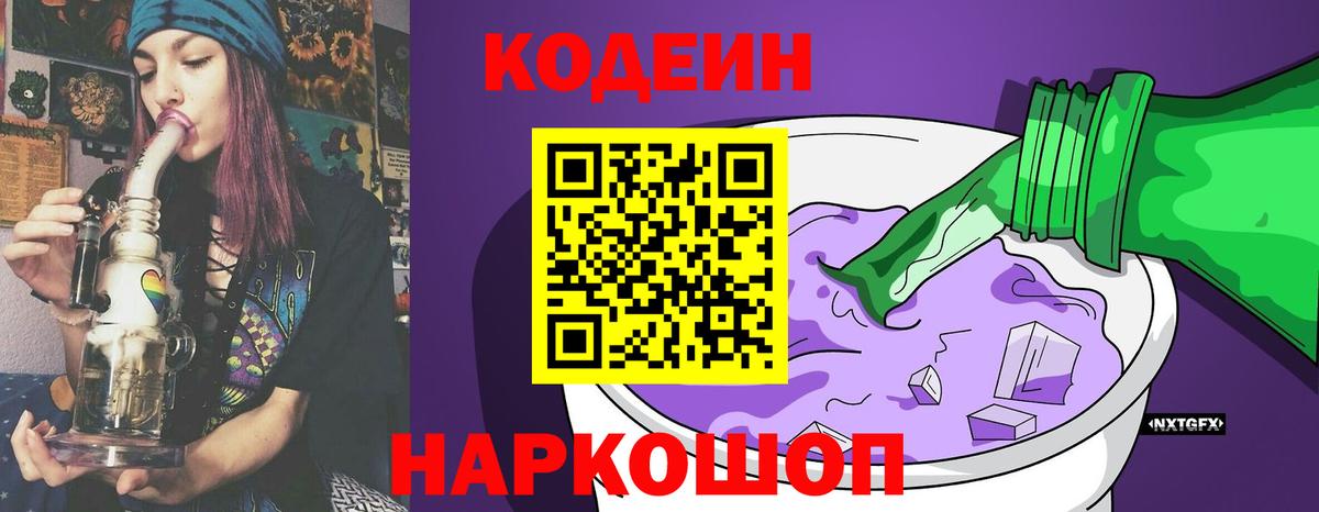 Кодеин напиток Lean (лин)  Кодеиновый сироп Lean Purple Drank  Вход с VPN  Тавда 